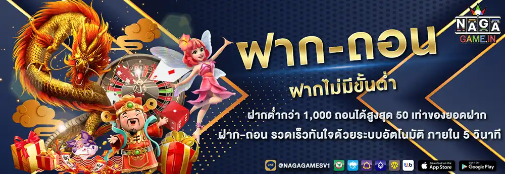 ฝาก-ถอน-naga